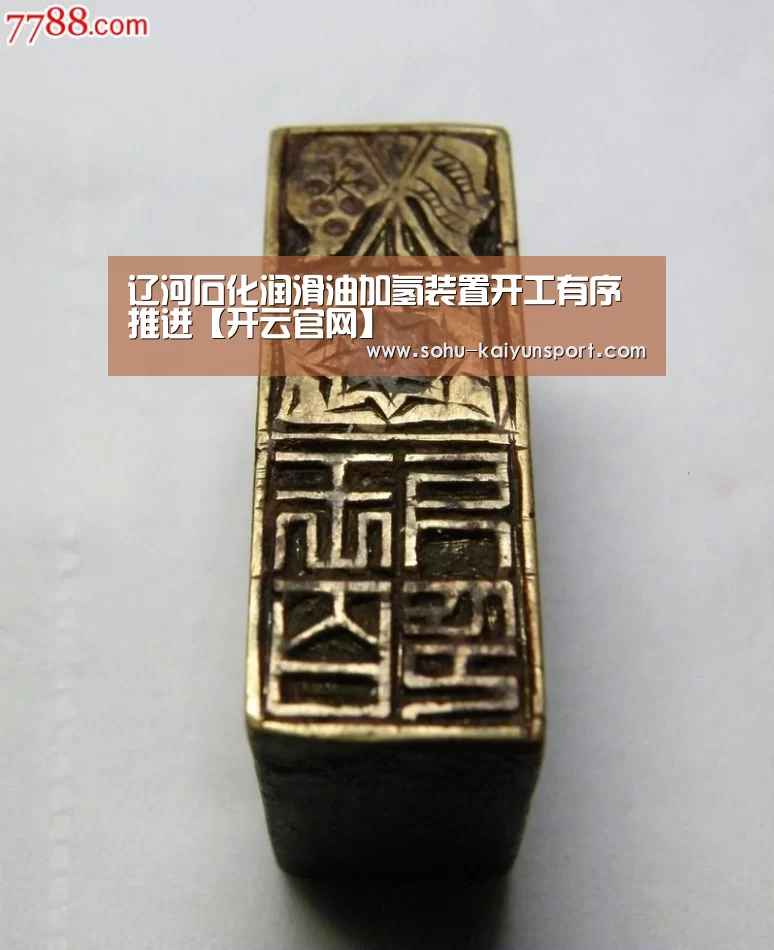 辽河石化润滑油加氢装置开工有序推进【开云官网】