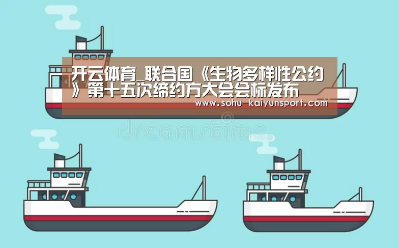 开云体育_联合国《生物多样性公约》第十五次缔约方大会会标发布